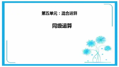 人教新课标二年级数学下册课件- 5 混合运算——同级运算(共16张PPT).pptx