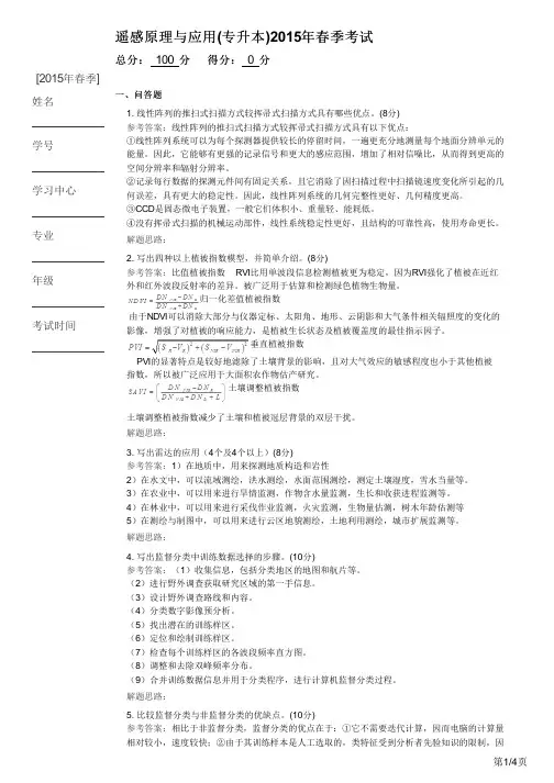 遥感原理与应用(专升本)2015年春季考试