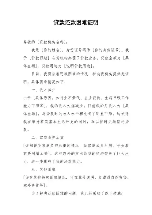 贷款还款困难证明