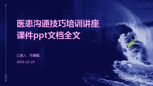 医患沟通技巧培训讲座课件ppt文档全文