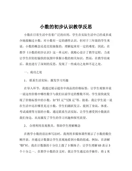 小数的初步认识教学反思
