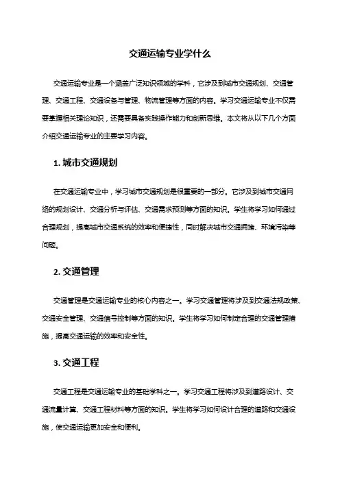 交通运输专业学什么