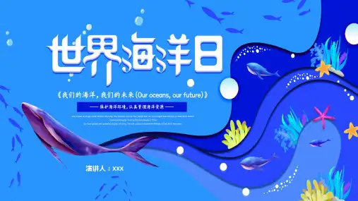 世界海洋日保护海洋主题班会课件PPT