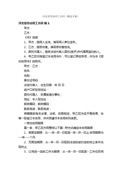 河北省劳动用工合同（精选3篇）