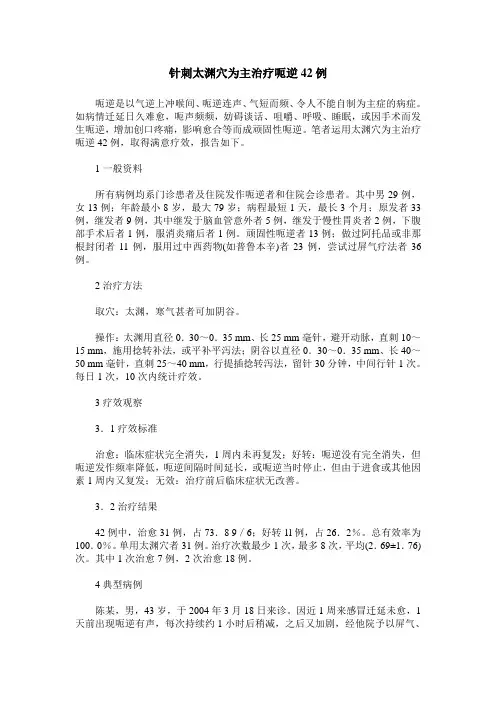 针刺太渊穴为主治疗呃逆42例