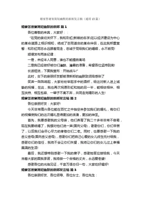 婚宴答谢宴简短幽默的新郎发言稿（通用15篇）
