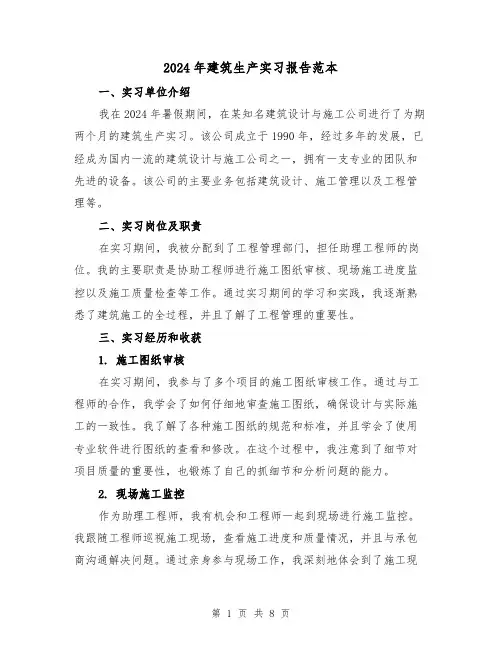2024年建筑生产实习报告范本（3篇）