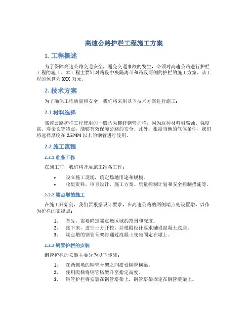 高速公路护栏工程施工方案