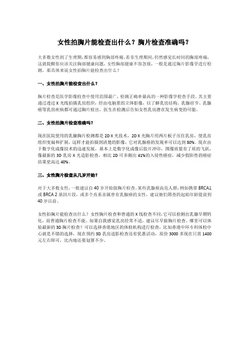 女性拍胸片能检查出什么？胸片检查准确吗？