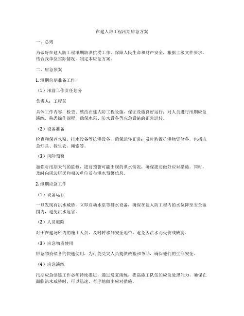 在建人防工程汛期应急方案