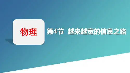 人教版九年级物理全册《越来越宽的信息之路》信息的传递PPT优秀课件
