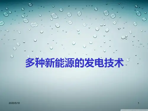 新能源发电技术简介