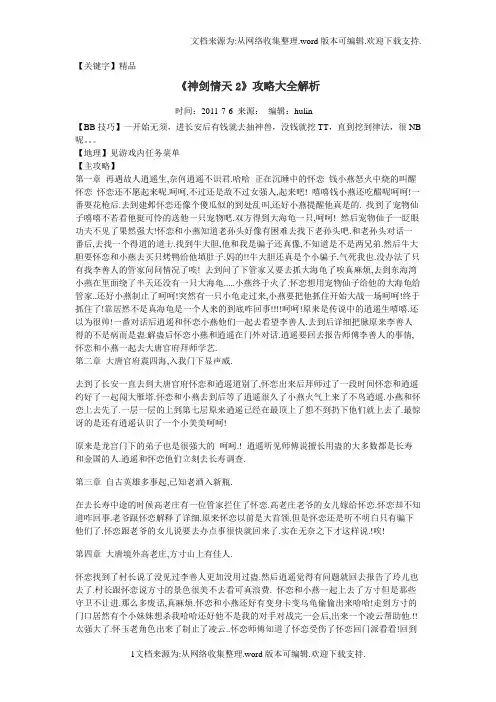 【精品】神剑情天2攻略大全解析