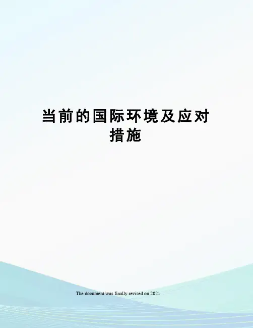 当前的国际环境及应对措施