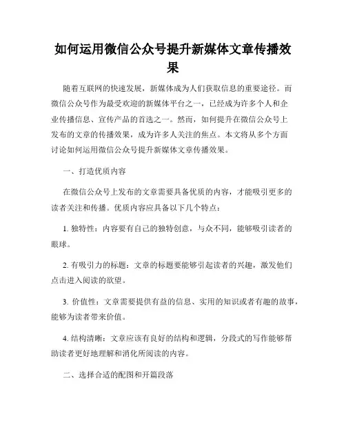 如何运用微信公众号提升新媒体文章传播效果