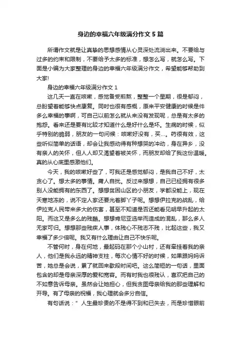 身边的幸福六年级满分作文5篇