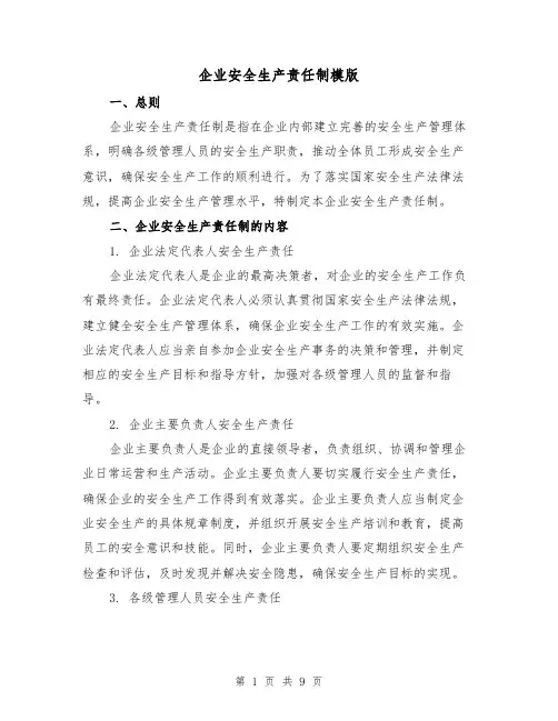 企业安全生产责任制模版(3篇)
