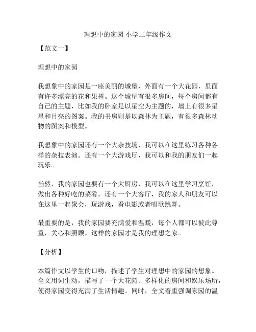 理想中的家园 小学二年级作文