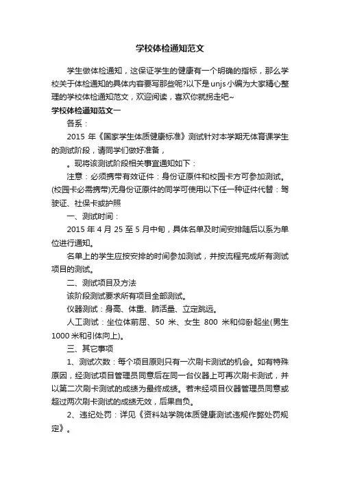 学校体检通知范文