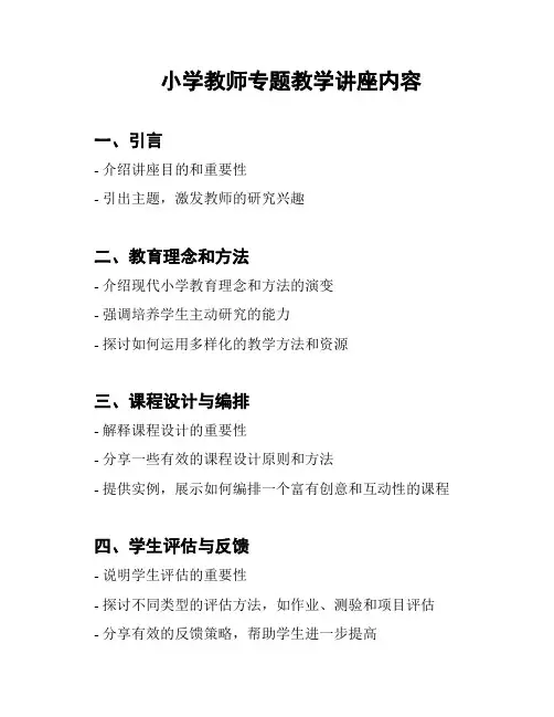 小学教师专题教学讲座内容
