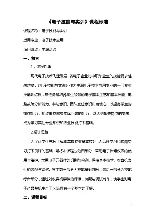 《电子技能实训》课程标准