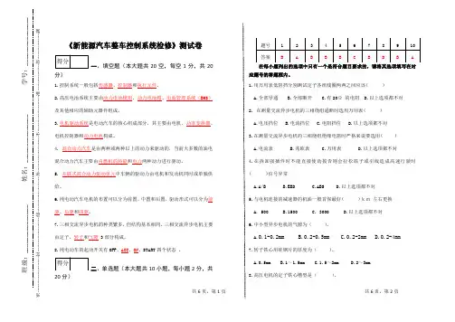 《新能源汽车整车控制系统检修》测试卷(含答案)
