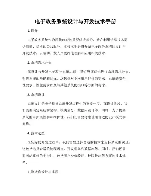 电子政务系统设计与开发技术手册