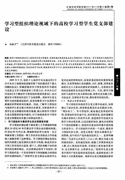学习型组织理论视域下的高校学习型学生党支部建设