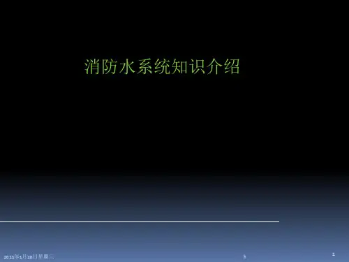消防水系统讲解精品PPT课件
