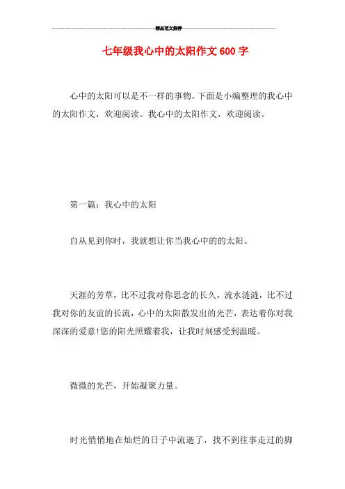 七年级我心中的太阳作文600字