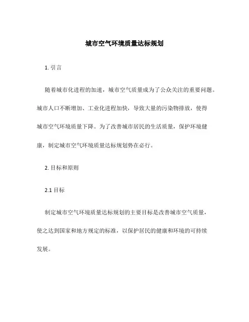 城市空气环境质量达标规划