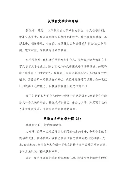 汉语言文学自我介绍（2篇）