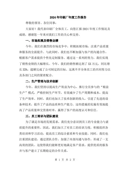 2024年印刷厂年度工作报告
