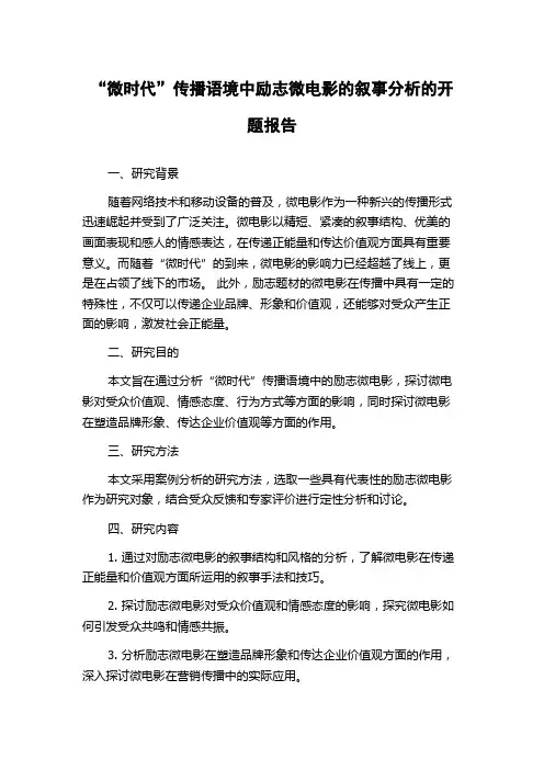 “微时代”传播语境中励志微电影的叙事分析的开题报告