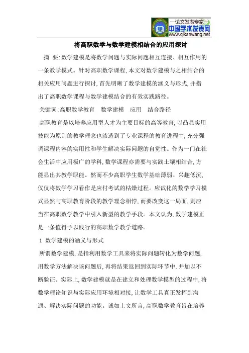将高职数学与数学建模相结合的应用探讨