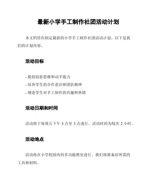 最新小学手工制作社团活动计划
