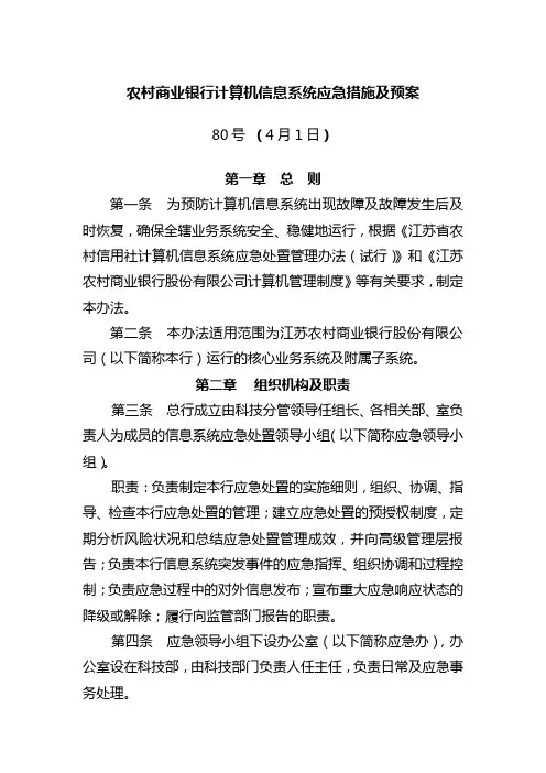 农村商业银行计算机信息系统应急措施及预案
