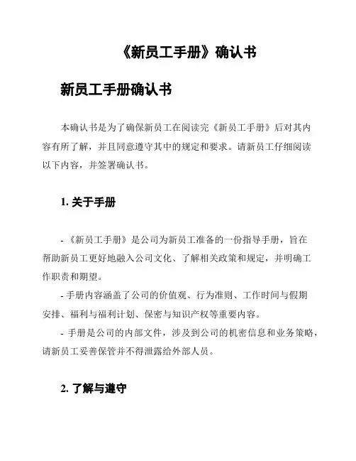 《新员工手册》确认书