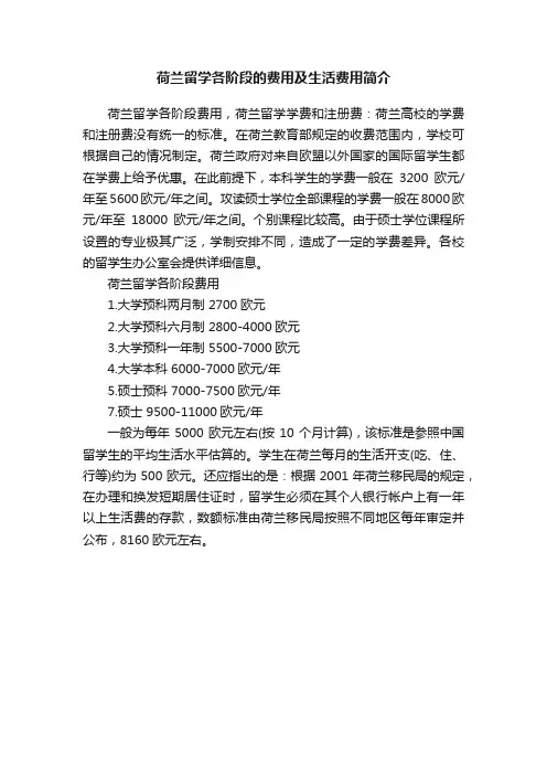 荷兰留学各阶段的费用及生活费用简介