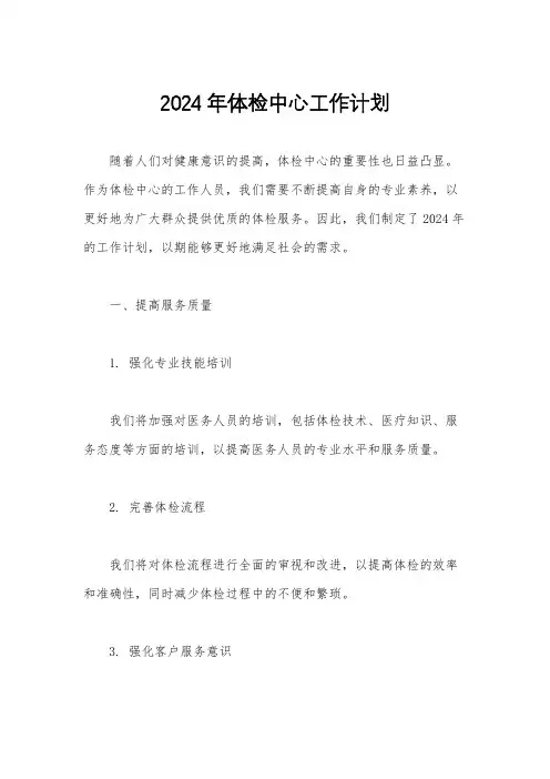 2024年体检中心工作计划