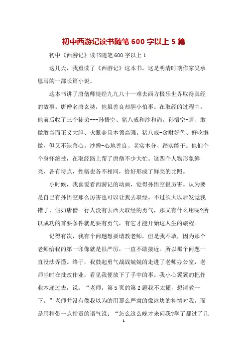 初中西游记读书随笔600字以上5篇