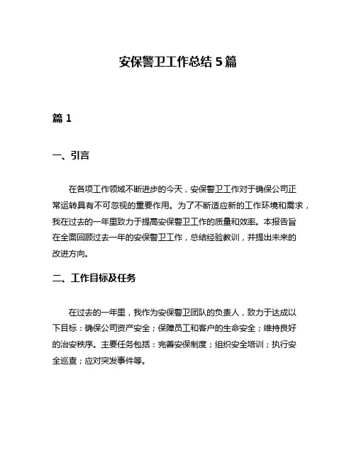 安保警卫工作总结5篇