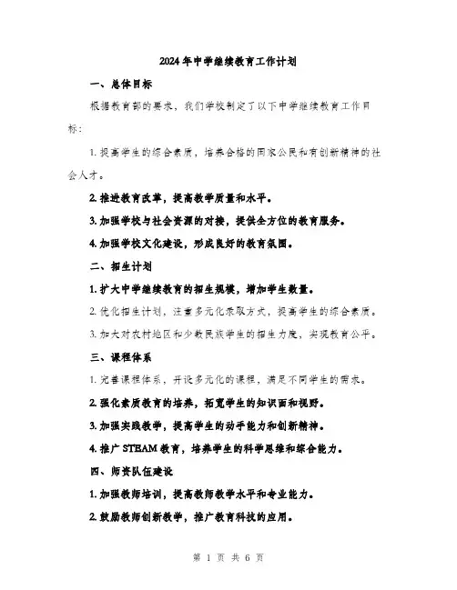 2024年中学继续教育工作计划(2篇)