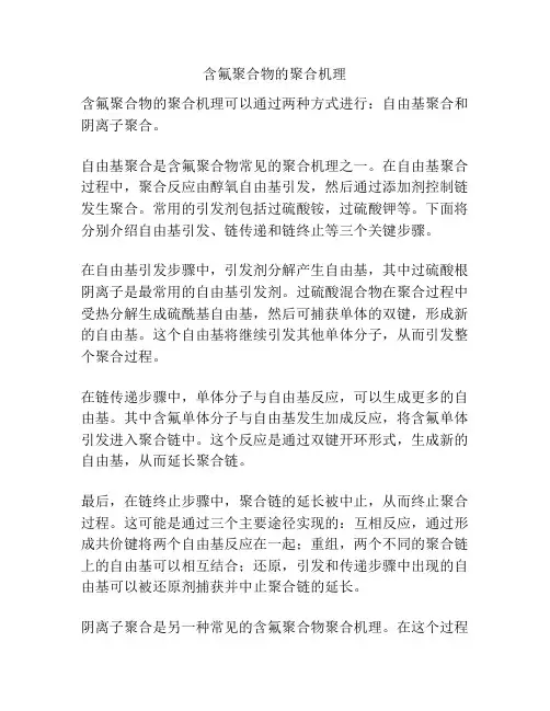 含氟聚合物的聚合机理