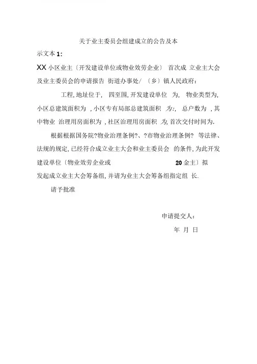 关于某业主委员会组建成立的公告与例范本