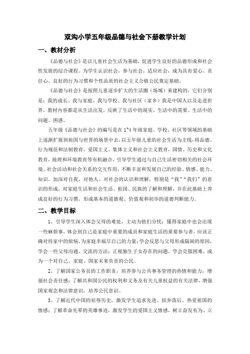 苏教版五年级下册品德与社会教学计划