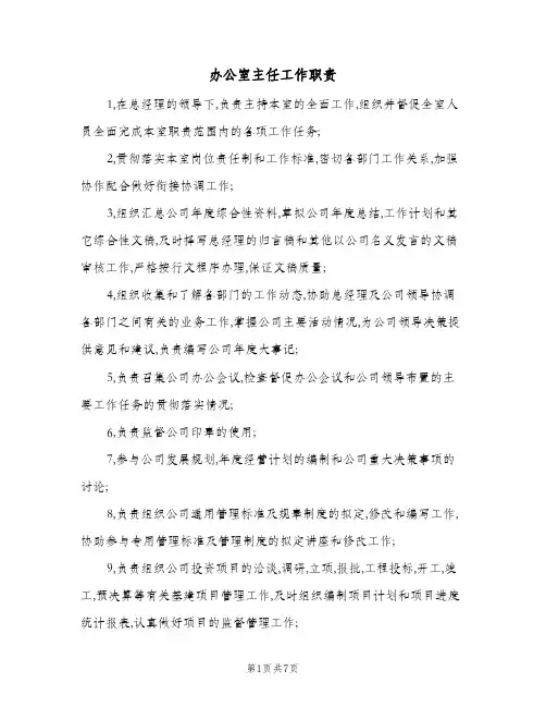 办公室主任工作职责(五篇)