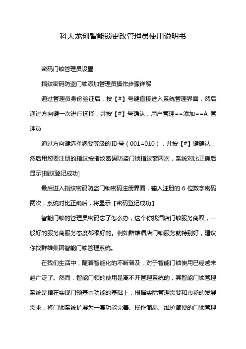 科大龙创智能锁更改管理员使用说明书