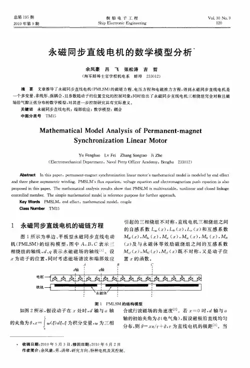 永磁同步直线电机的数学模型分析