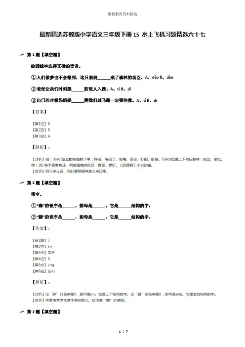 最新精选苏教版小学语文三年级下册15 水上飞机习题精选六十七